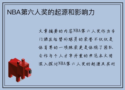 NBA第六人奖的起源和影响力