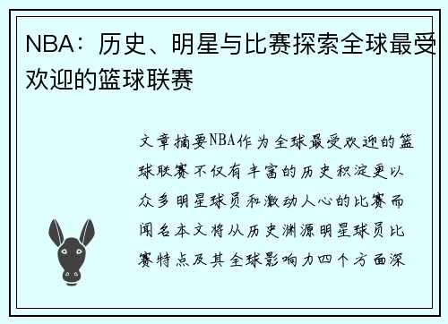 NBA：历史、明星与比赛探索全球最受欢迎的篮球联赛
