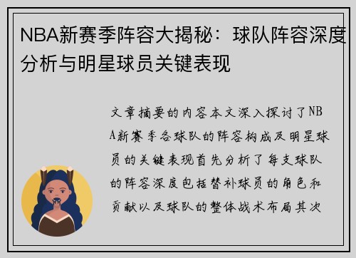 NBA新赛季阵容大揭秘：球队阵容深度分析与明星球员关键表现