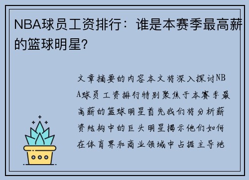 NBA球员工资排行：谁是本赛季最高薪的篮球明星？