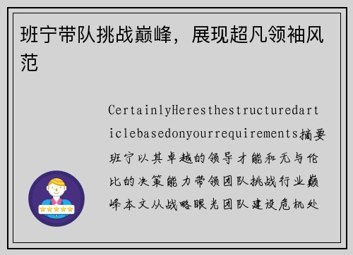 班宁带队挑战巅峰，展现超凡领袖风范