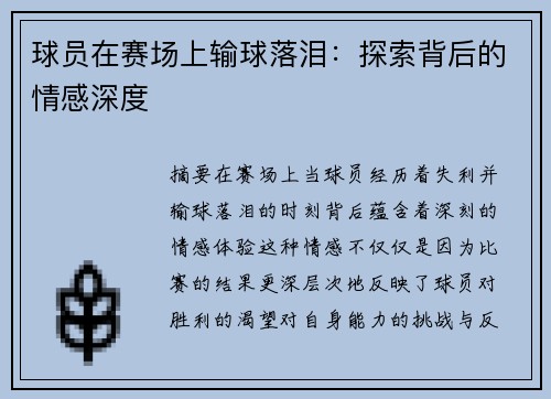 球员在赛场上输球落泪：探索背后的情感深度