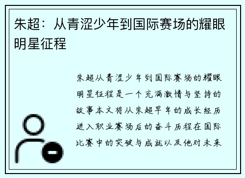 朱超：从青涩少年到国际赛场的耀眼明星征程