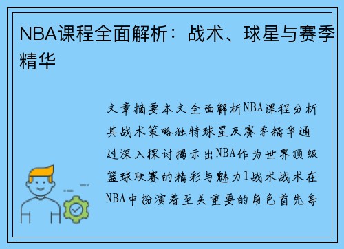 NBA课程全面解析：战术、球星与赛季精华