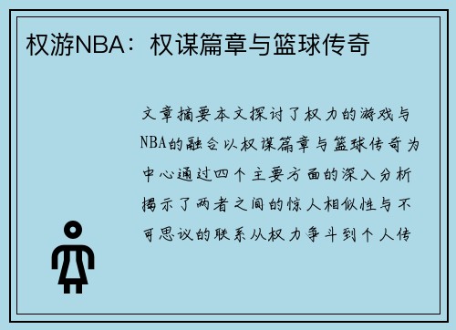 权游NBA：权谋篇章与篮球传奇