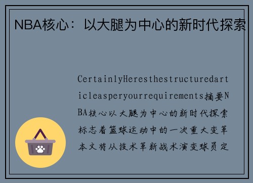 NBA核心：以大腿为中心的新时代探索