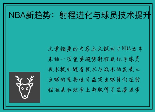 NBA新趋势：射程进化与球员技术提升