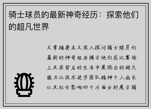 骑士球员的最新神奇经历：探索他们的超凡世界