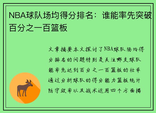 NBA球队场均得分排名：谁能率先突破百分之一百篮板