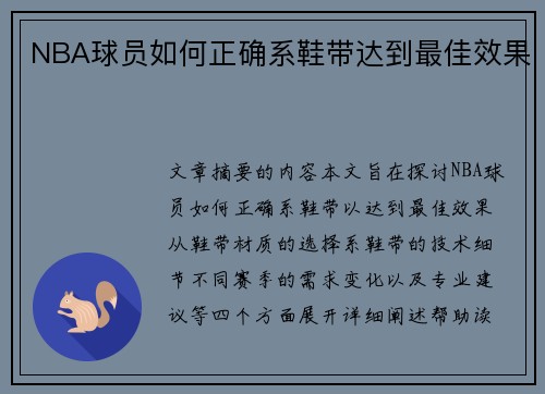 NBA球员如何正确系鞋带达到最佳效果