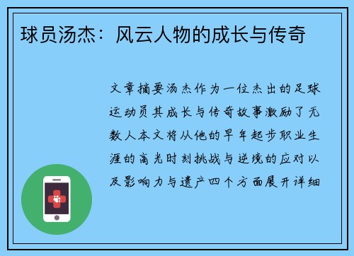球员汤杰：风云人物的成长与传奇