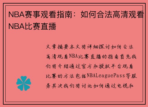 NBA赛事观看指南：如何合法高清观看NBA比赛直播