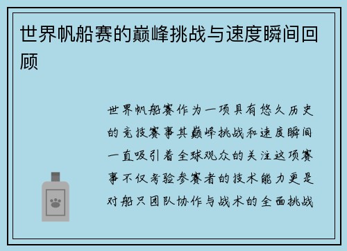 世界帆船赛的巅峰挑战与速度瞬间回顾