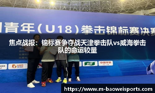 焦点战报：锦标赛争夺战天津拳击队vs威海拳击队的命运较量