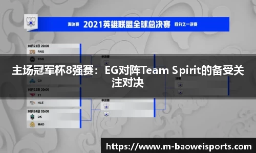 主场冠军杯8强赛：EG对阵Team Spirit的备受关注对决