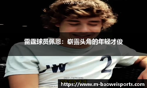 雷霆球员佩恩：崭露头角的年轻才俊