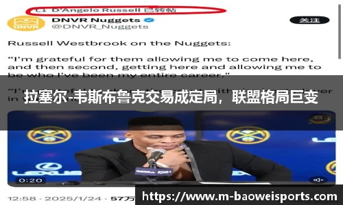 拉塞尔-韦斯布鲁克交易成定局，联盟格局巨变