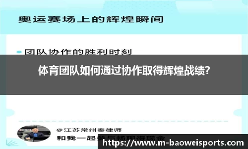 体育团队如何通过协作取得辉煌战绩？
