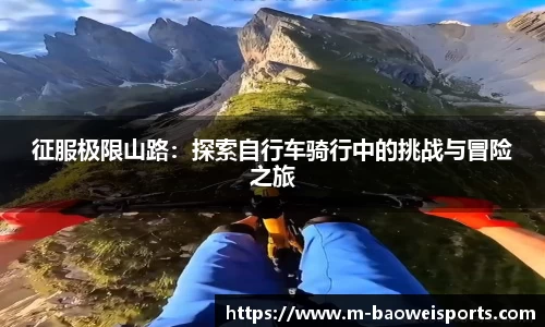 征服极限山路：探索自行车骑行中的挑战与冒险之旅