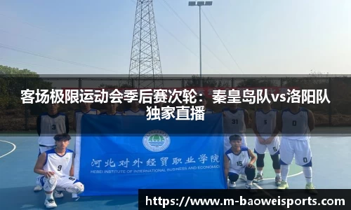 客场极限运动会季后赛次轮：秦皇岛队vs洛阳队独家直播