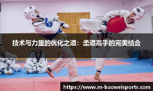 技术与力量的优化之道：柔道高手的完美结合