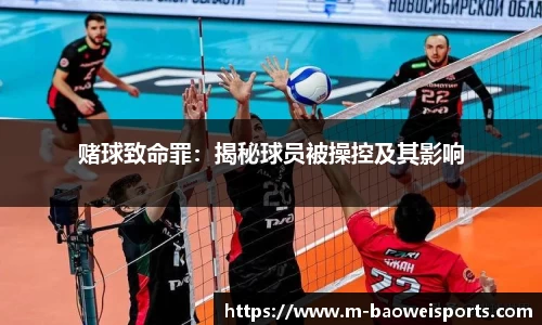 赌球致命罪：揭秘球员被操控及其影响
