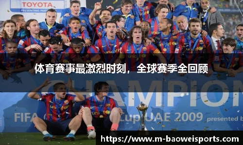 体育赛事最激烈时刻，全球赛季全回顾
